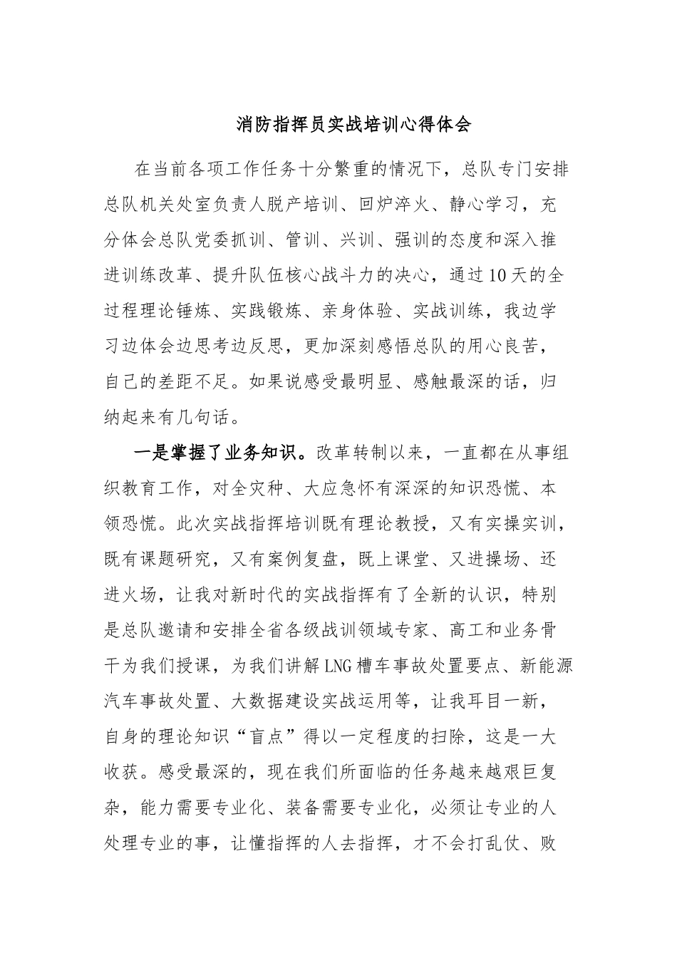 消防指挥员实战培训心得体会【更多材料关注抖音：资深秘书】_第1页