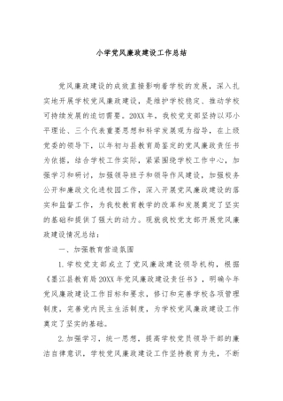 小学党风廉政建设工作总结【更多材料关注抖音：资深秘书】
