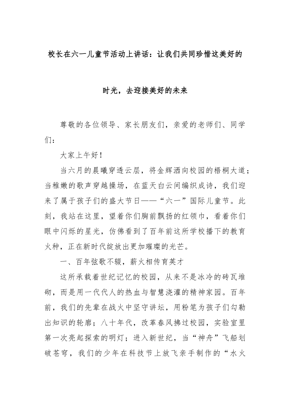 校长在六一儿童节活动上讲话：让我们共同珍惜这美好的时光，去迎接美好的未来【更多材料关注抖音：文_第1页