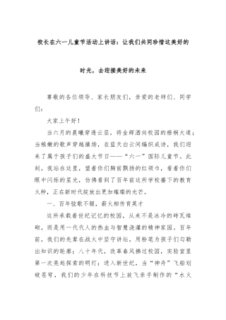 校长在六一儿童节活动上讲话：让我们共同珍惜这美好的时光，去迎接美好的未来【更多材料关注抖音：文