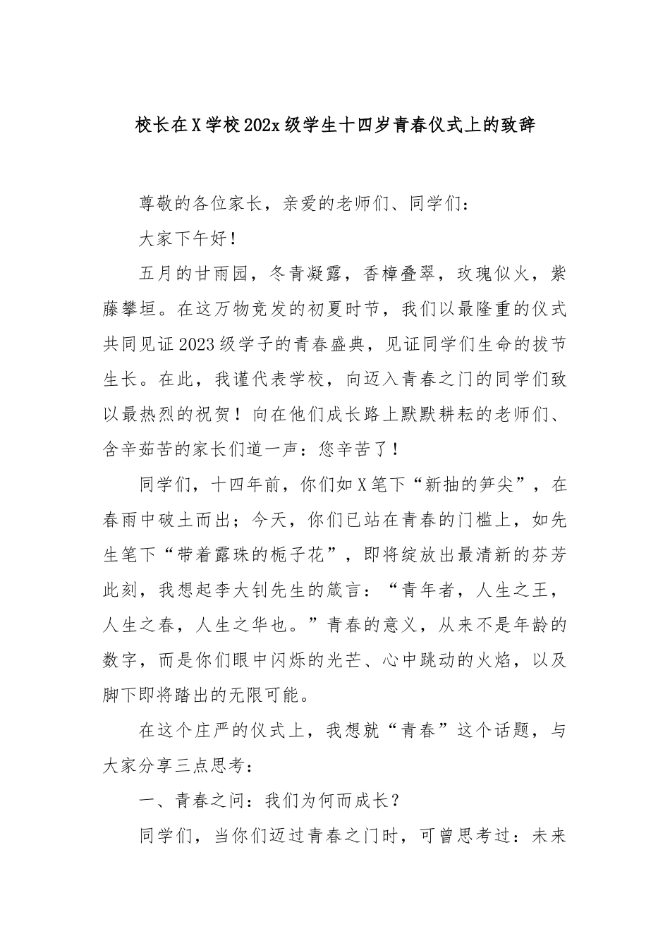 校长在学校2023级学生十四岁青春仪式上的致辞【更多材料关注抖音：资深秘书】_第1页