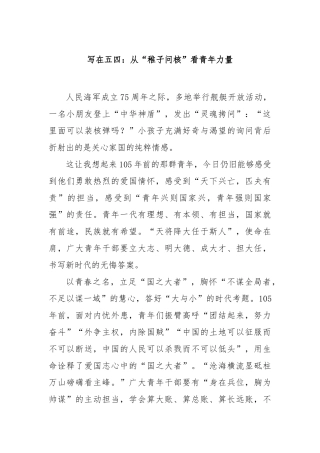 写在五四：从“稚子问核”看青年力量【更多材料关注抖音：资深秘书】