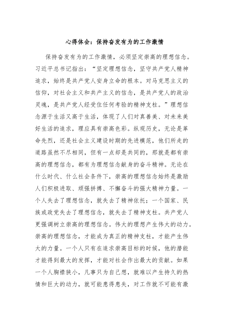 心得体会：保持奋发有为的工作激情【更多材料关注抖音：资深秘书】_第1页