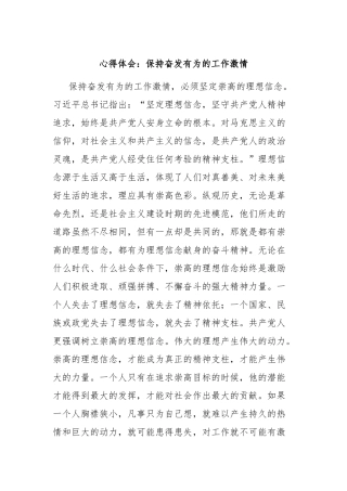 心得体会：保持奋发有为的工作激情【更多材料关注抖音：资深秘书】