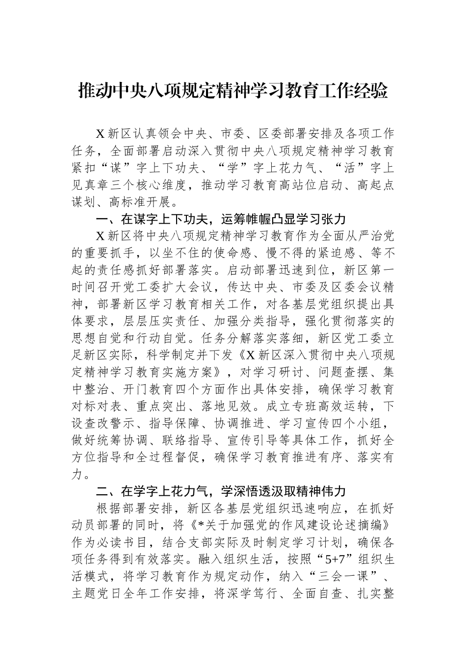新区推动八项规定精神学习教育工作经验【更多材料关注抖音：资深秘书】_第1页