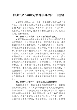 新区推动八项规定精神学习教育工作经验【更多材料关注抖音：资深秘书】
