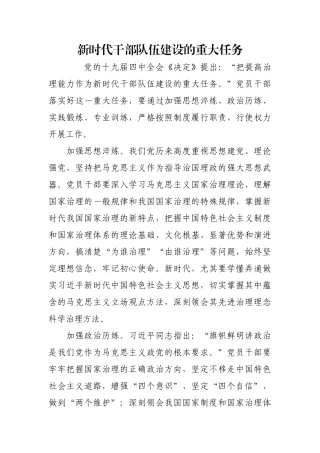 新时代干部队伍建设的重大任务【更多材料关注抖音：资深秘书】