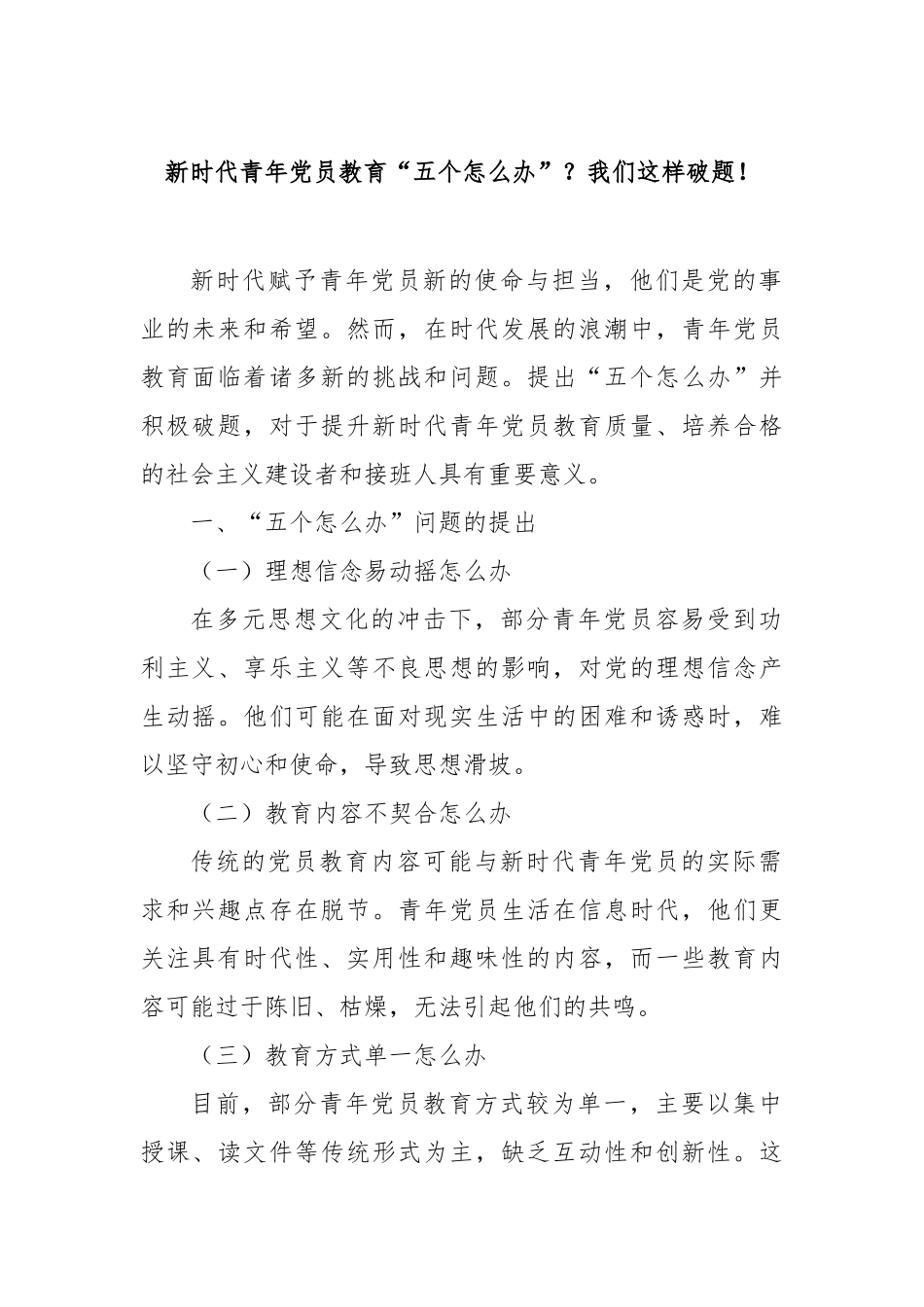 新时代青年党员教育“五个怎么办”？我们这样破题！【更多材料关注抖音：资深秘书】_第1页