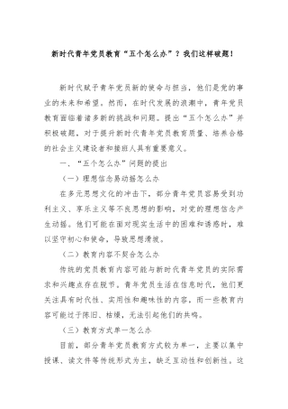 新时代青年党员教育“五个怎么办”？我们这样破题！【更多材料关注抖音：资深秘书】