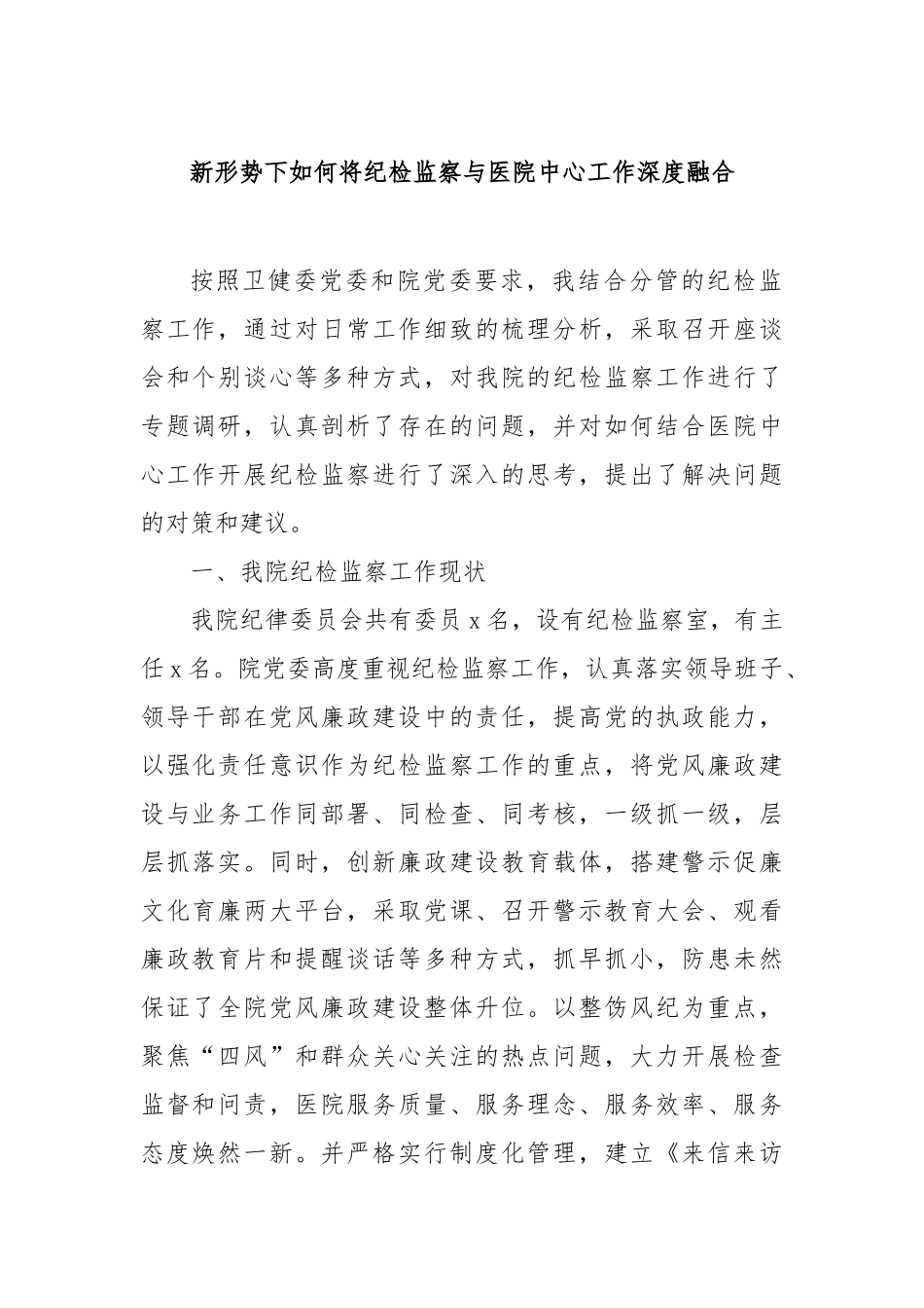 新形势下如何将纪检监察与医院中心工作深度融合【更多材料关注抖音：资深秘书】_第1页