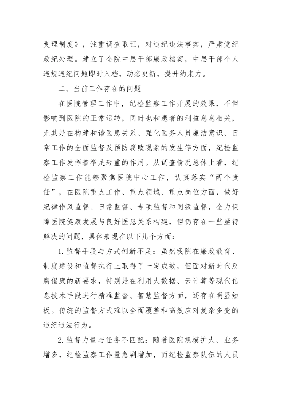 新形势下如何将纪检监察与医院中心工作深度融合【更多材料关注抖音：资深秘书】_第2页