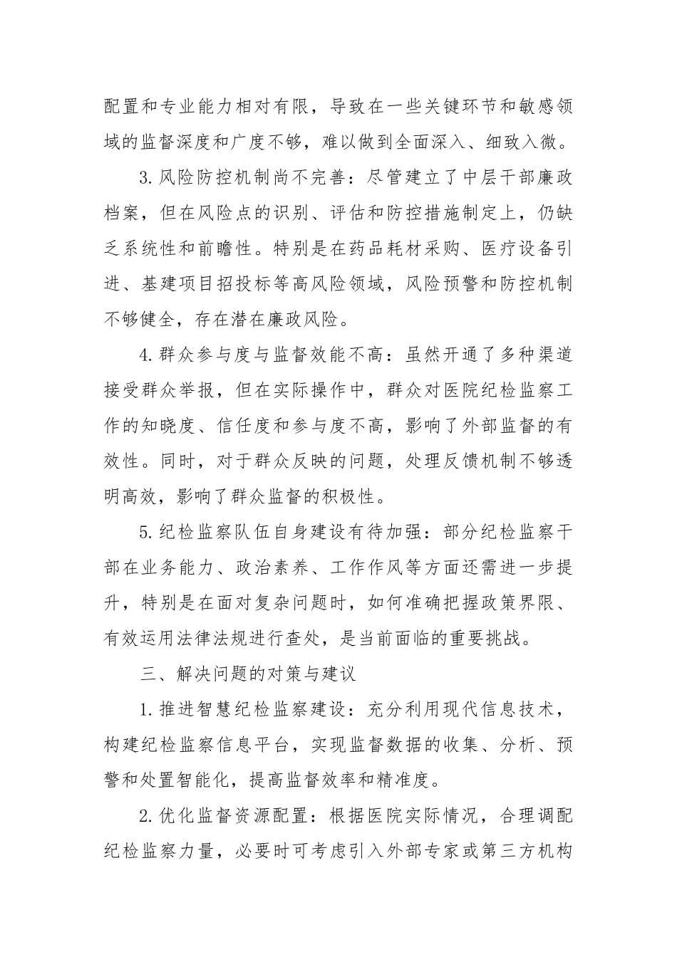 新形势下如何将纪检监察与医院中心工作深度融合【更多材料关注抖音：资深秘书】_第3页