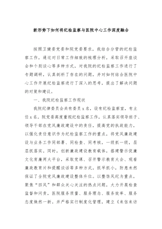 新形势下如何将纪检监察与医院中心工作深度融合【更多材料关注抖音：资深秘书】