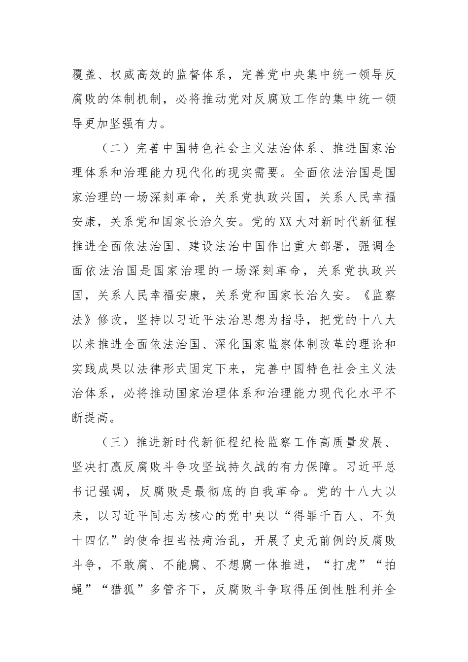 新修订《监察法》专题辅导授课（6819字）【更多材料关注抖音：资深秘书】_第2页