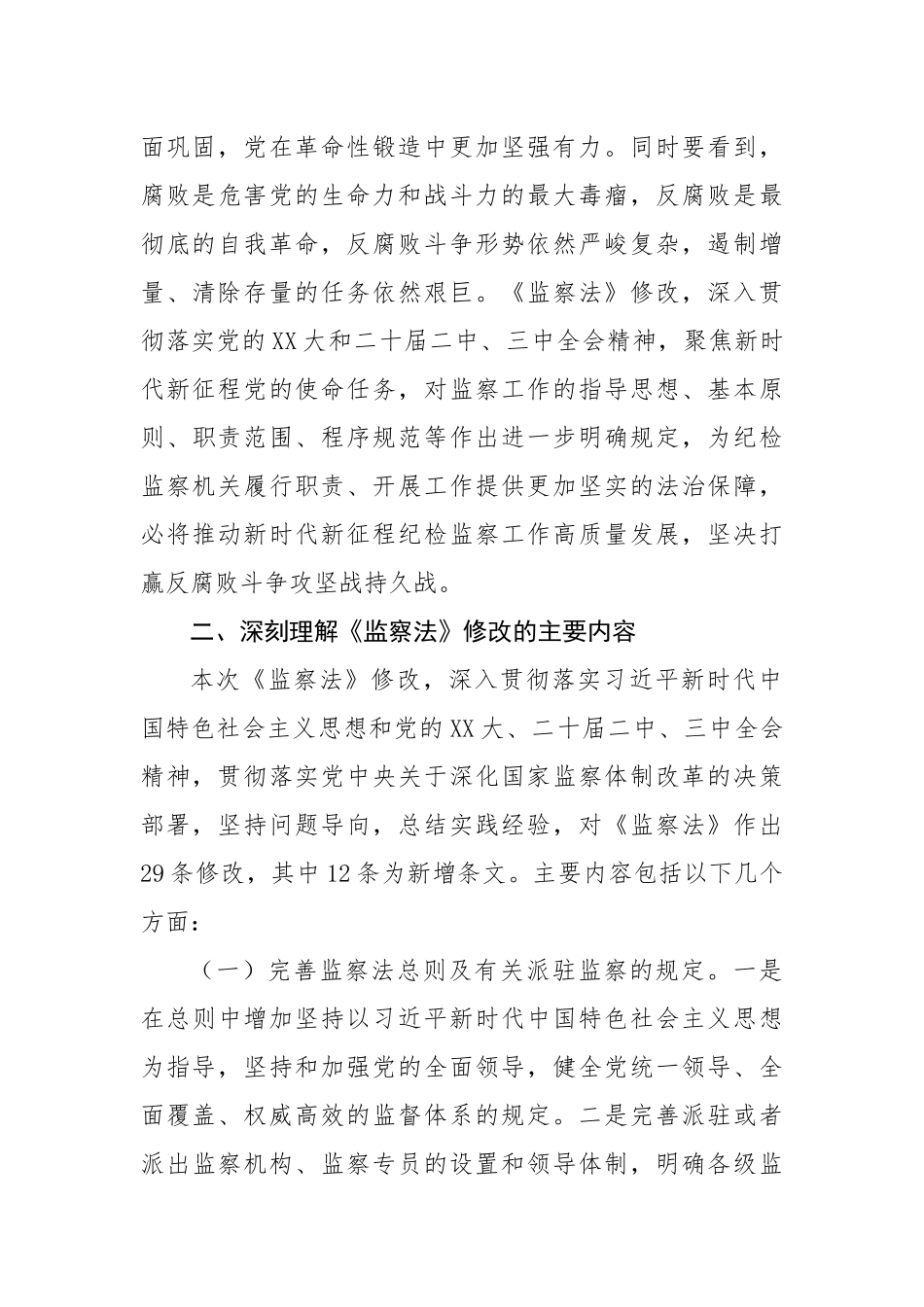 新修订《监察法》专题辅导授课（6819字）【更多材料关注抖音：资深秘书】_第3页