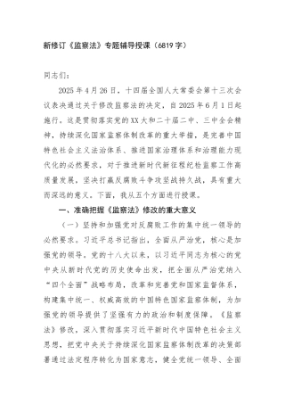 新修订《监察法》专题辅导授课（6819字）【更多材料关注抖音：资深秘书】