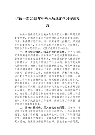 信访干部2025年作风建设学习交流发言【更多材料关注抖音：资深秘书】