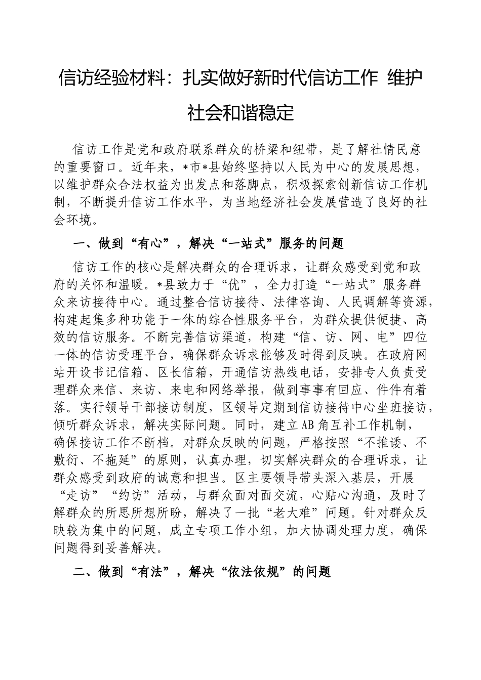 信访经验材料：扎实做好新时代信访工作维护社会和谐稳定【更多材料关注抖音：资深秘书】_第1页