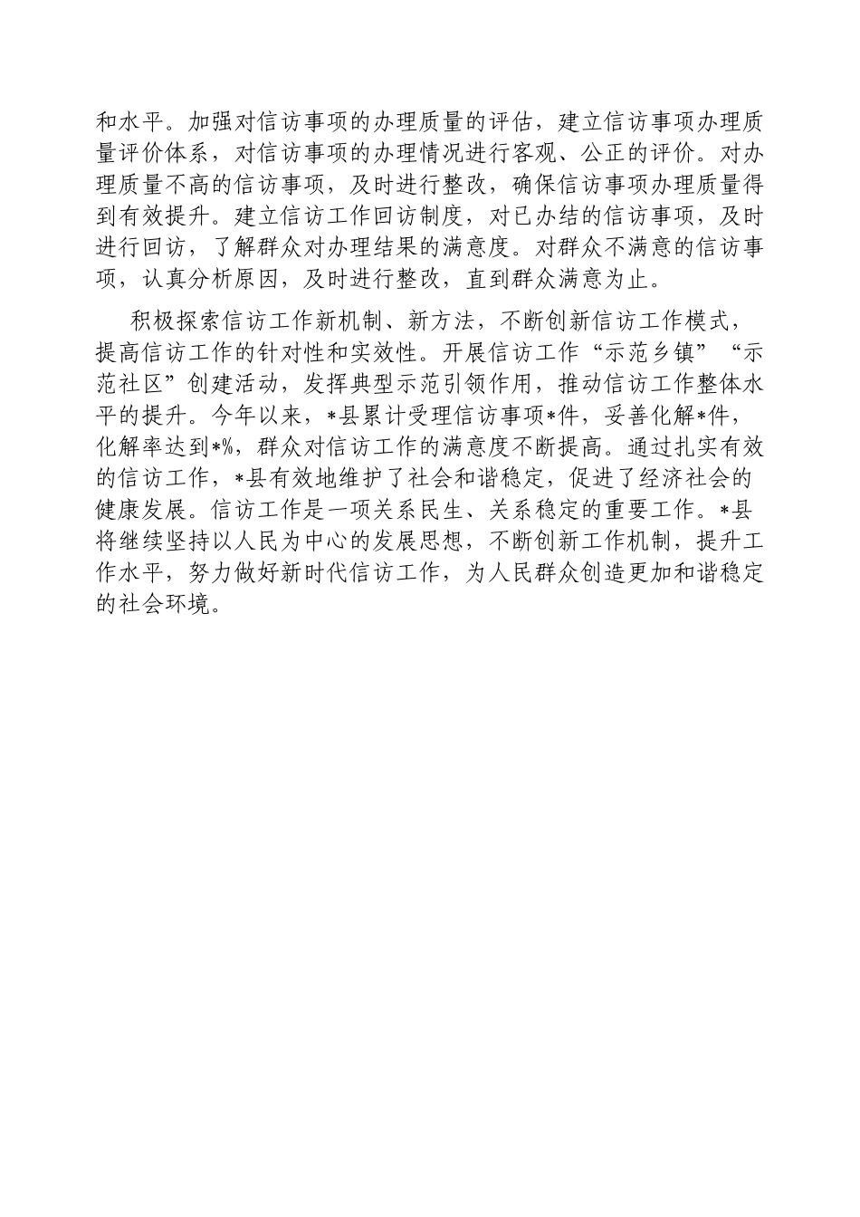 信访经验材料：扎实做好新时代信访工作维护社会和谐稳定【更多材料关注抖音：资深秘书】_第3页