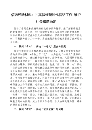 信访经验材料：扎实做好新时代信访工作维护社会和谐稳定【更多材料关注抖音：资深秘书】