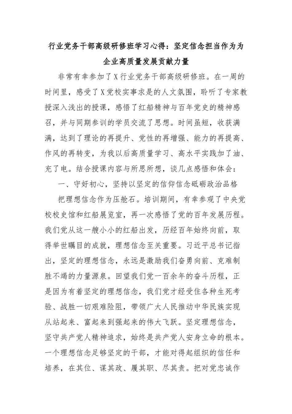行业党务干部高级研修班学习心得：坚定信念担当作为为企业高质量发展贡献力量【更多材料关注抖音：文_第1页