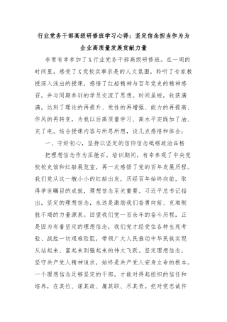行业党务干部高级研修班学习心得：坚定信念担当作为为企业高质量发展贡献力量【更多材料关注抖音：文