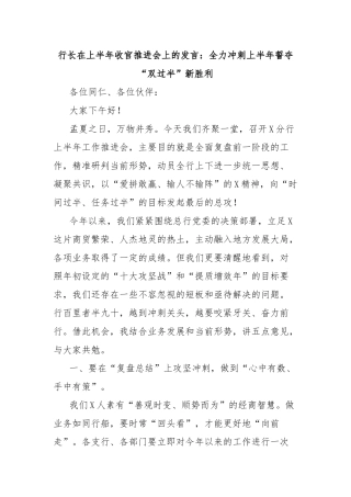 行长在上半年收官推进会上的发言：全力冲刺上半年誓夺“双过半”新胜利【更多材料关注抖音：资深秘书
