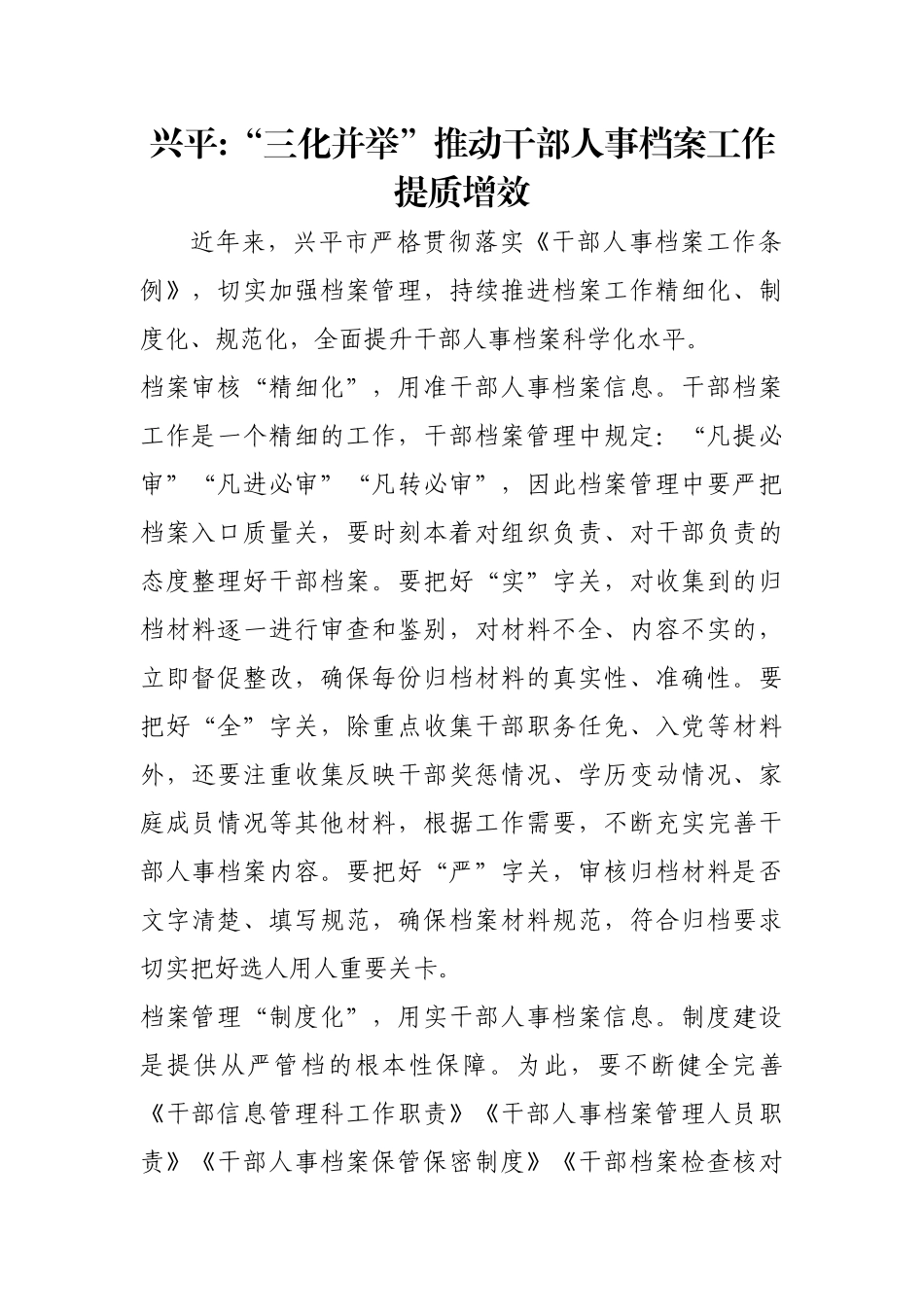兴平-“三化并举”推动干部人事档案工作提质增效【更多材料关注抖音：资深秘书】_第1页