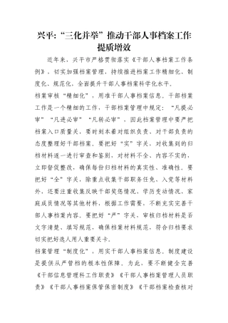 兴平-“三化并举”推动干部人事档案工作提质增效【更多材料关注抖音：资深秘书】