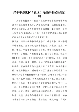 兴平市强化村（社区）党组织书记备案管理【更多材料关注抖音：资深秘书】