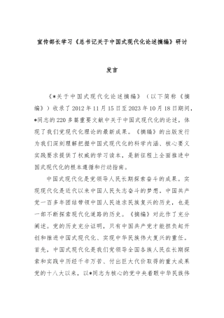 宣传部长学习《总书记中国式现代化论述摘编》研讨发言【更多材料关注抖音：资深秘书】