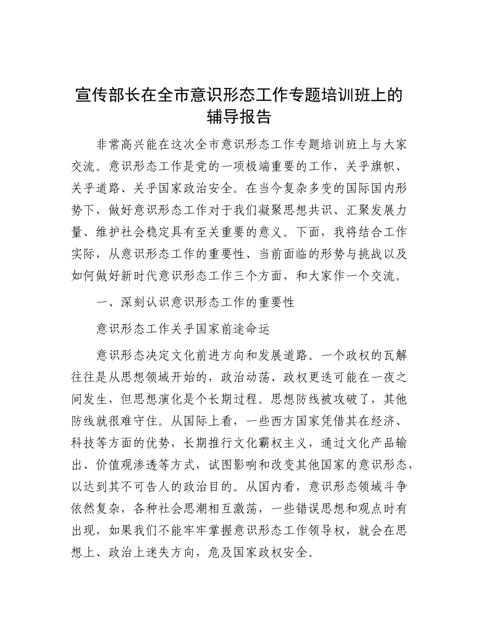 宣传部长在全市意识形态工作专题培训班上的辅导报告【更多材料关注抖音：资深秘书】_第1页