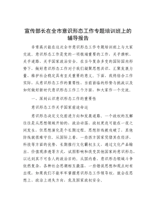 宣传部长在全市意识形态工作专题培训班上的辅导报告【更多材料关注抖音：资深秘书】