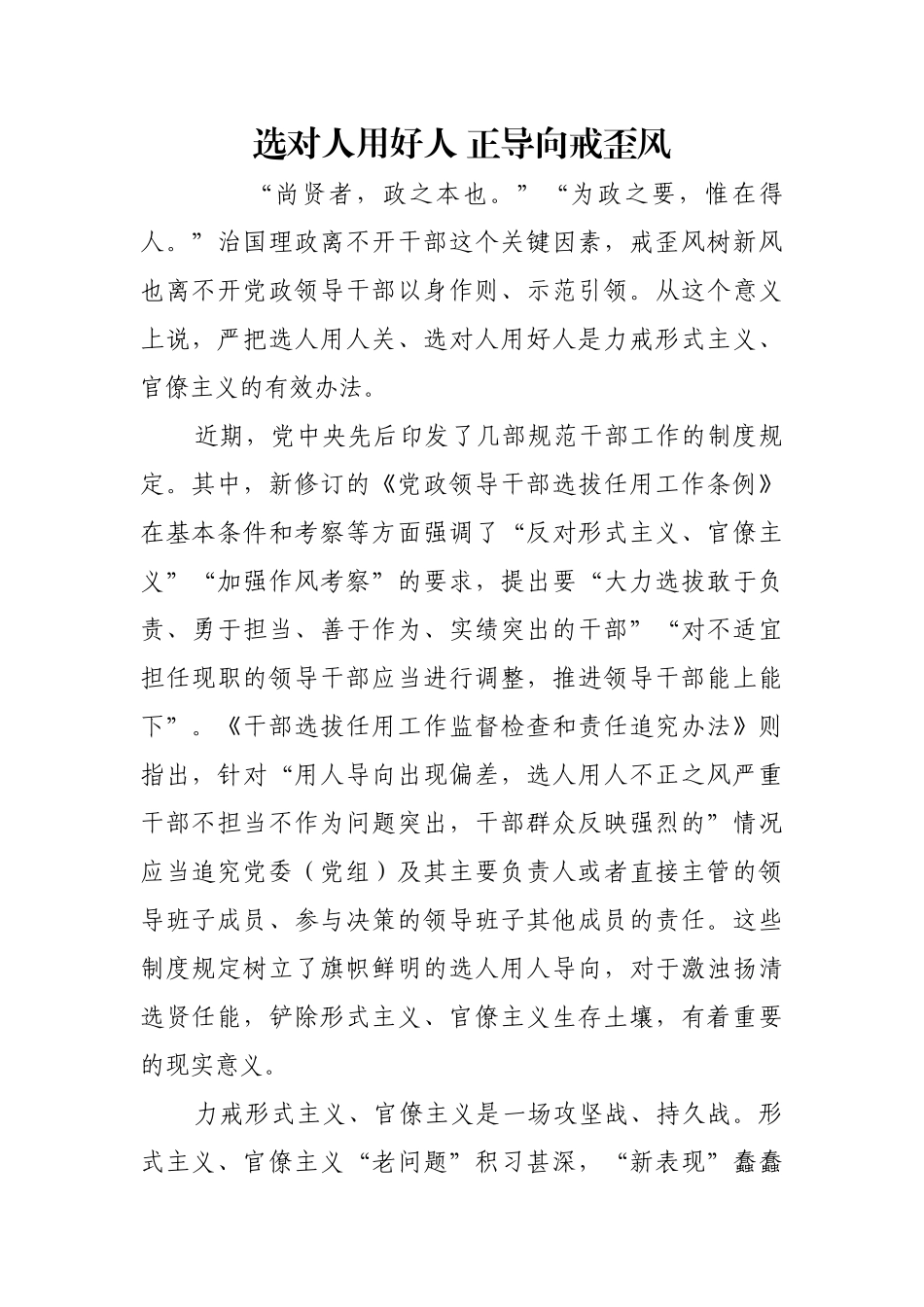 选对人用好人 正导向戒歪风【更多材料关注抖音：资深秘书】_第1页