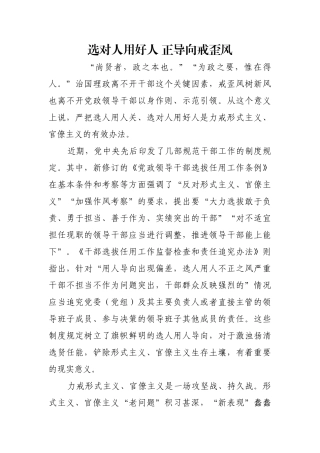 选对人用好人 正导向戒歪风【更多材料关注抖音：资深秘书】