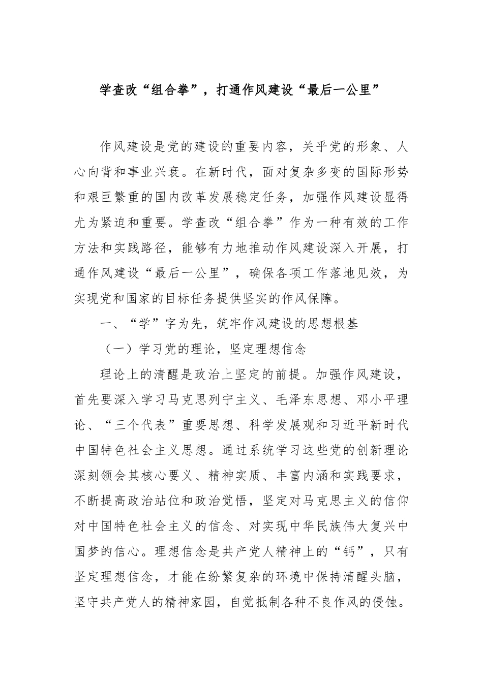 学查改“组合拳”，打通作风建设“最后一公里”【更多材料关注抖音：资深秘书】_第1页