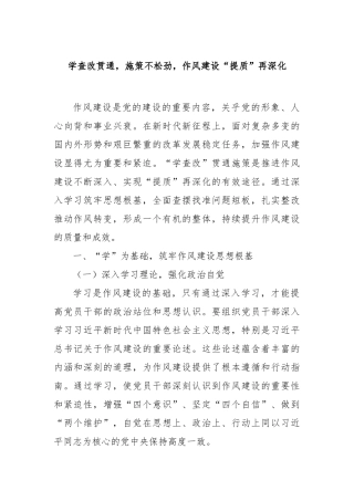 学查改贯通，施策不松劲，作风建设“提质”再深化【更多材料关注抖音：资深秘书】