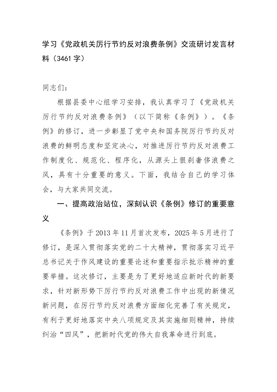 学习《党政机关厉行节约反对浪费条例》交流研讨发言材料（3461字）【更多材料关注抖音：资深秘书_第1页