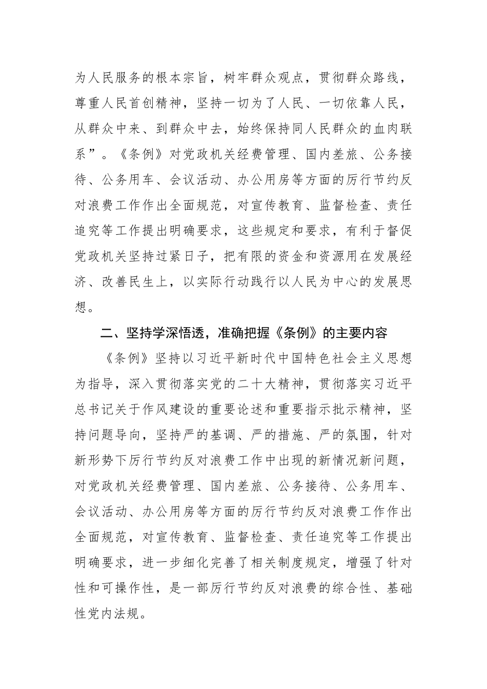 学习《党政机关厉行节约反对浪费条例》交流研讨发言材料（3461字）【更多材料关注抖音：资深秘书_第3页