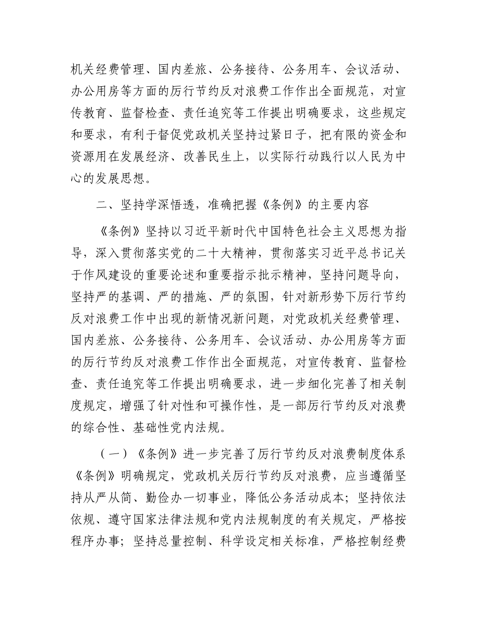 学习《党政机关厉行节约反对浪费条例》交流研讨发言材料【更多材料关注抖音：资深秘书】_第3页