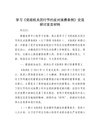 学习《党政机关厉行节约反对浪费条例》交流研讨发言材料【更多材料关注抖音：资深秘书】