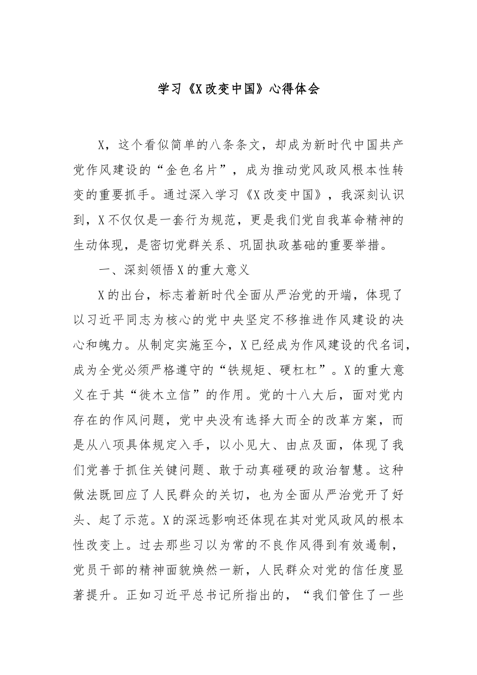 学习《改变中国》心得体会【更多材料关注抖音：资深秘书】_第1页