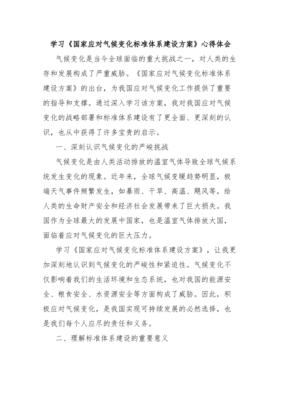 学习《国家应对气候变化标准体系建设方案》心得体会【更多材料关注抖音：资深秘书】_第1页