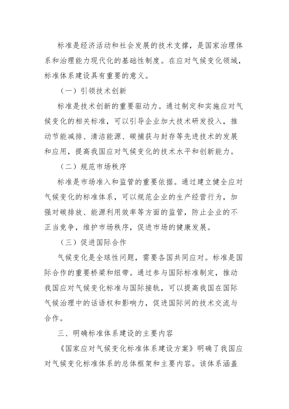 学习《国家应对气候变化标准体系建设方案》心得体会【更多材料关注抖音：资深秘书】_第2页