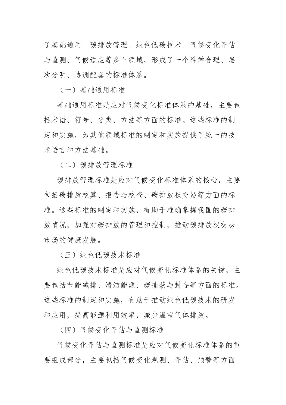 学习《国家应对气候变化标准体系建设方案》心得体会【更多材料关注抖音：资深秘书】_第3页