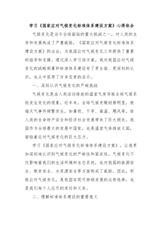 学习《国家应对气候变化标准体系建设方案》心得体会【更多材料关注抖音：资深秘书】