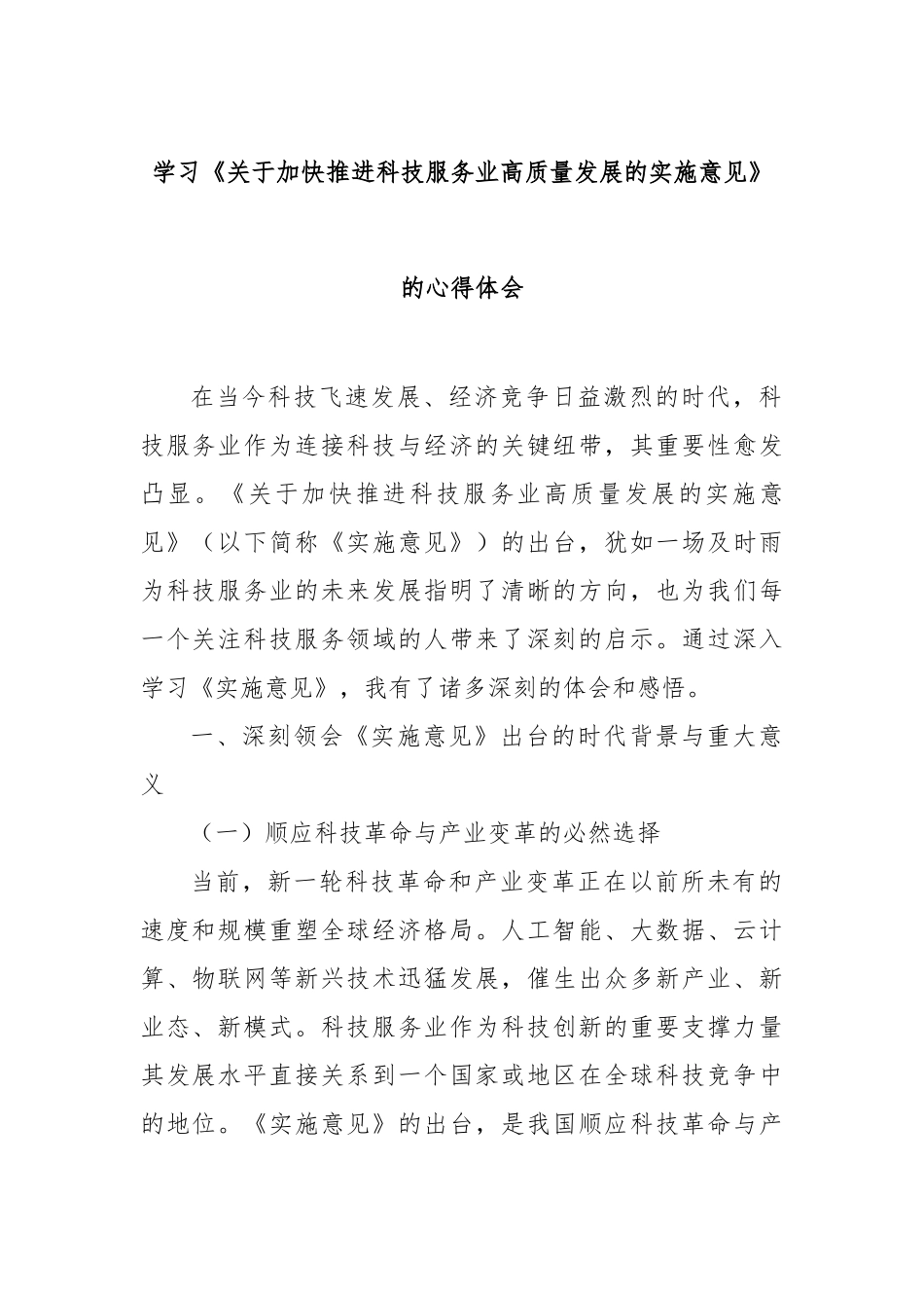 学习《加快推进科技服务业高质量发展的实施意见》的心得体会【更多材料关注抖音：资深秘书】_第1页