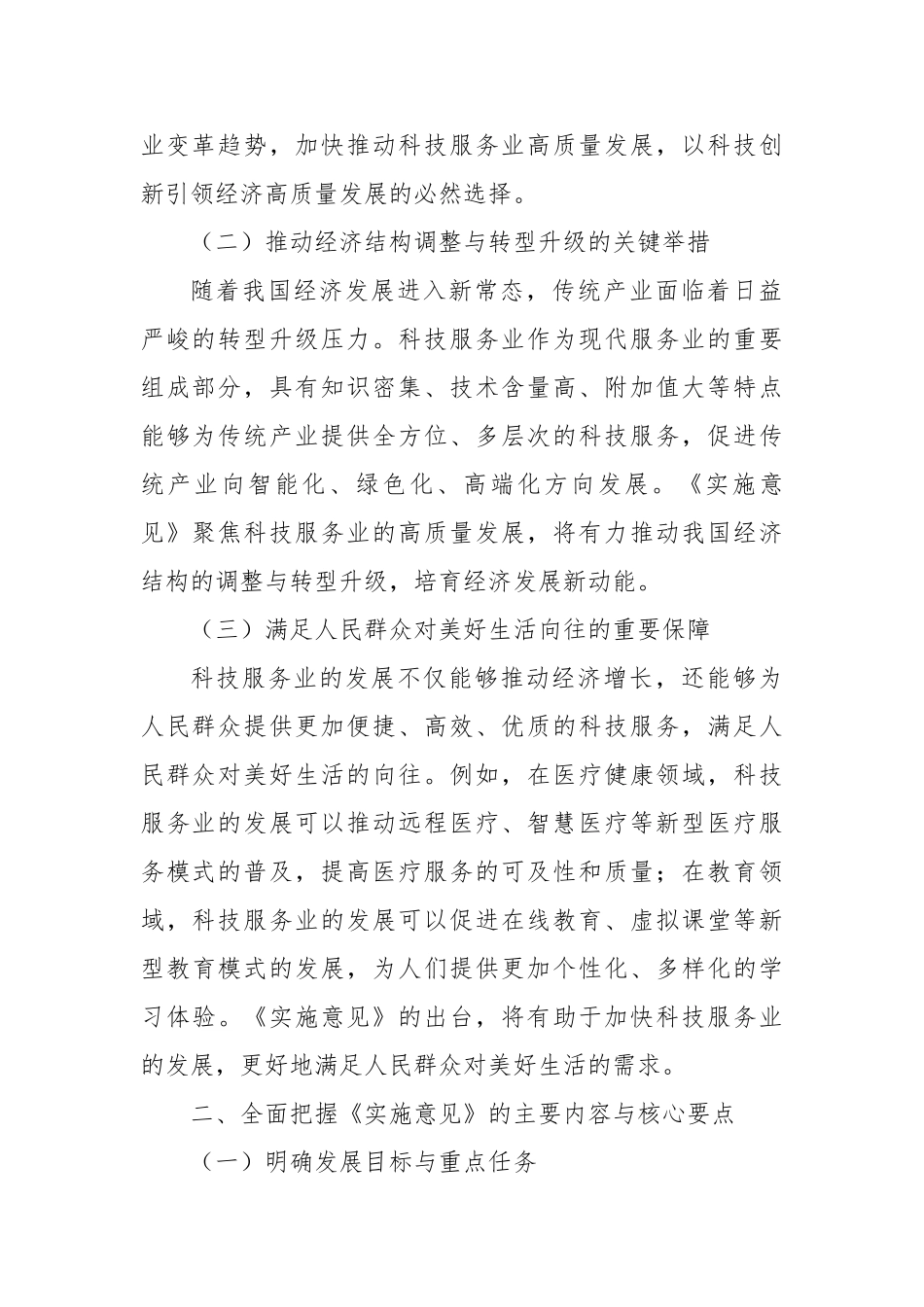 学习《加快推进科技服务业高质量发展的实施意见》的心得体会【更多材料关注抖音：资深秘书】_第2页