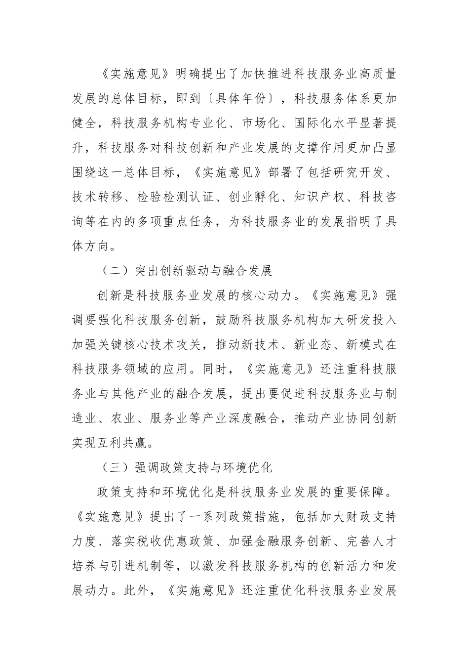 学习《加快推进科技服务业高质量发展的实施意见》的心得体会【更多材料关注抖音：资深秘书】_第3页