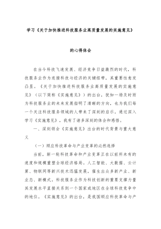学习《加快推进科技服务业高质量发展的实施意见》的心得体会【更多材料关注抖音：资深秘书】